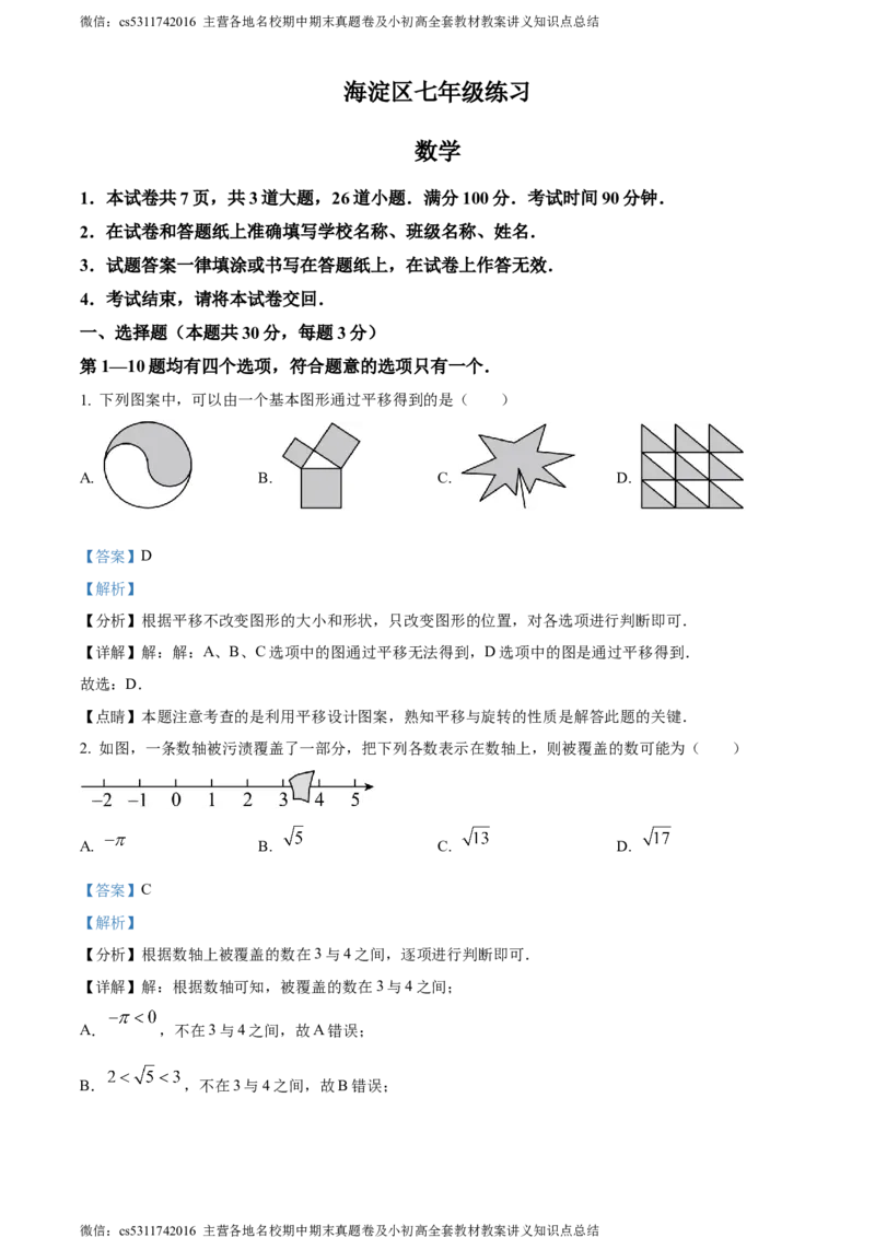 精品解析：北京市海淀区2022-2023学年七年级下学期期末数学试题（解析版）(1)_北京初中期末题_C605-京七八九_B京市数学七八九_北京7下数学_2022-2024_北京数学7下期末