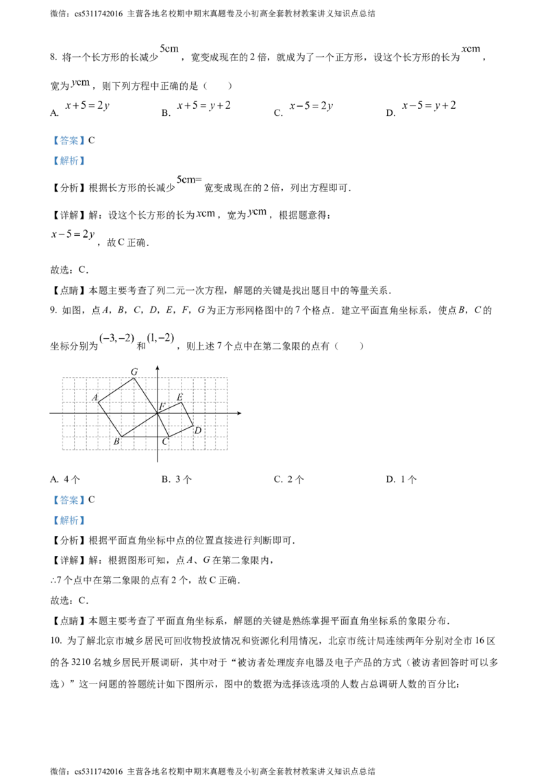 精品解析：北京市海淀区2022-2023学年七年级下学期期末数学试题（解析版）(1)_北京初中期末题_C605-京七八九_B京市数学七八九_北京7下数学_2022-2024_北京数学7下期末