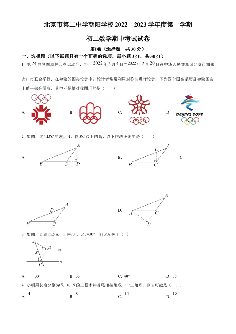 精品解析：北京市第二中学朝阳学校2022&mdash;2023学年八年级上学期数学期中考试试卷（原卷版）(1)_北京初中期末题_C605-京七八九_B京市数学七八九_北京数学八上_2022-2023