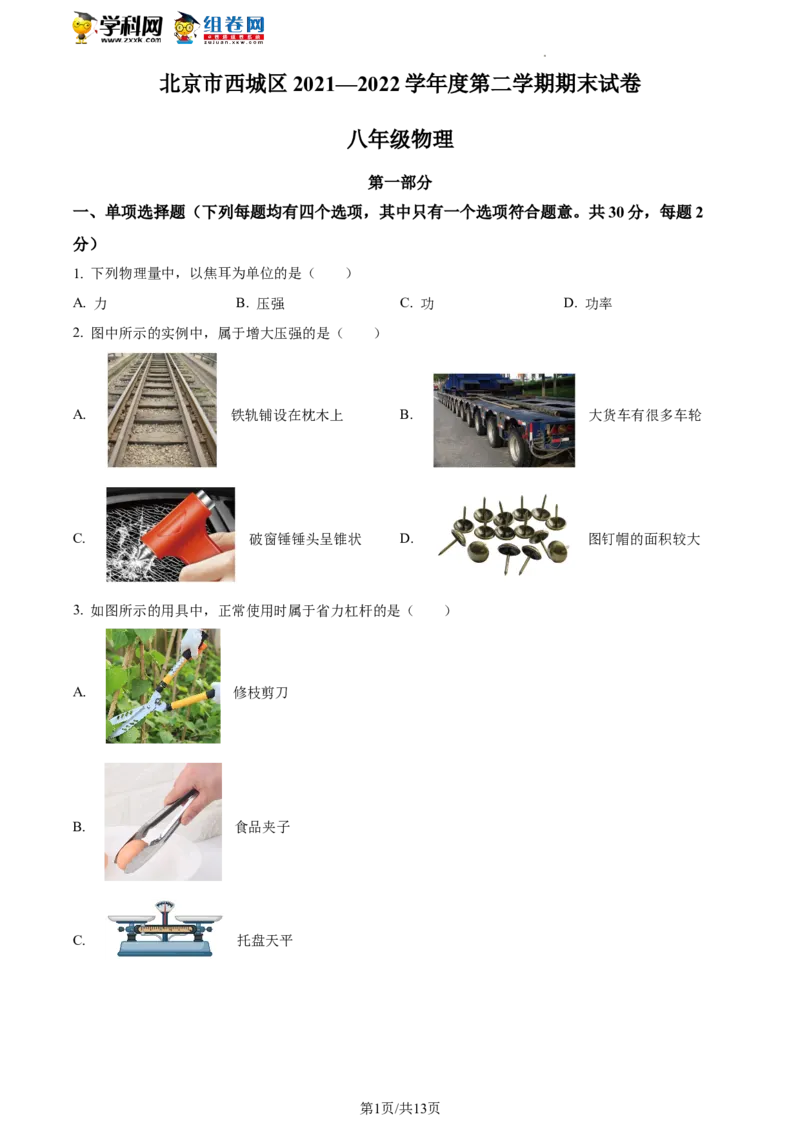 精品解析：北京市西城区2021-2022学年八年级下学期期末物理试题（原卷版）(1)_北京初中期末题_C605-京七八九_B京物理八九_物理_八年级下学期物理_2022-2023之前
