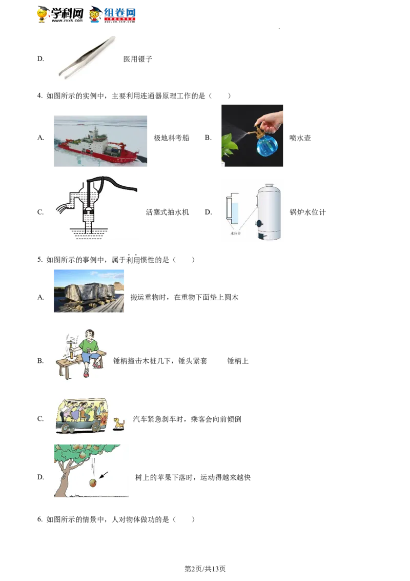 精品解析：北京市西城区2021-2022学年八年级下学期期末物理试题（原卷版）(1)_北京初中期末题_C605-京七八九_B京物理八九_物理_八年级下学期物理_2022-2023之前