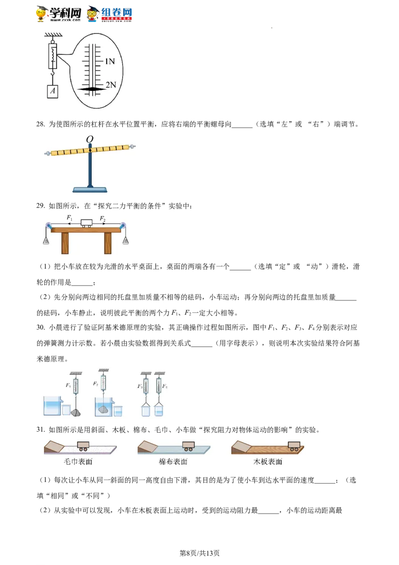 精品解析：北京市西城区2021-2022学年八年级下学期期末物理试题（原卷版）(1)_北京初中期末题_C605-京七八九_B京物理八九_物理_八年级下学期物理_2022-2023之前