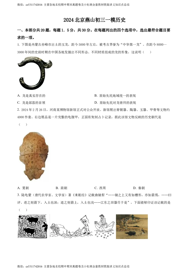 精品解析：北京市燕山区2024年九年级历史一模试卷（原卷版）(1)_北京初中期末题_C605-京七八九_B京历史七八九_北京9下历史（含中考模拟）_北京历史9下一模