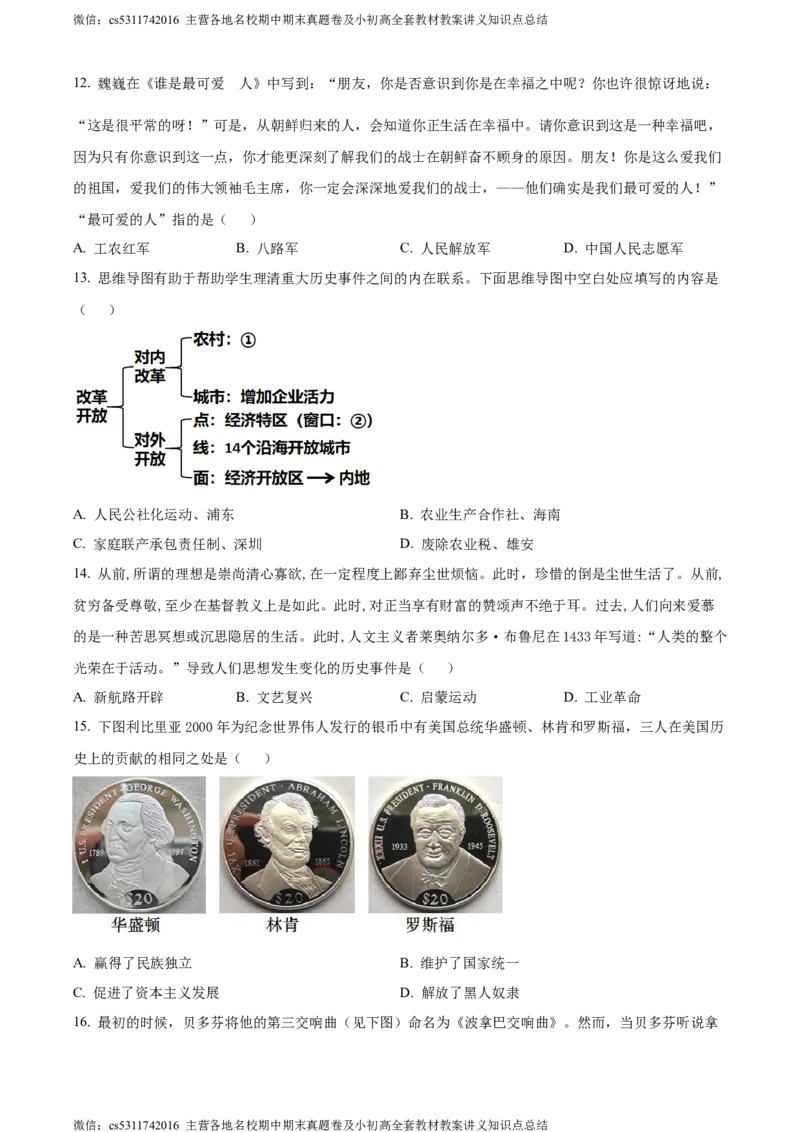 精品解析：北京市燕山区2024年九年级历史一模试卷（原卷版）(1)_北京初中期末题_C605-京七八九_B京历史七八九_北京9下历史（含中考模拟）_北京历史9下一模