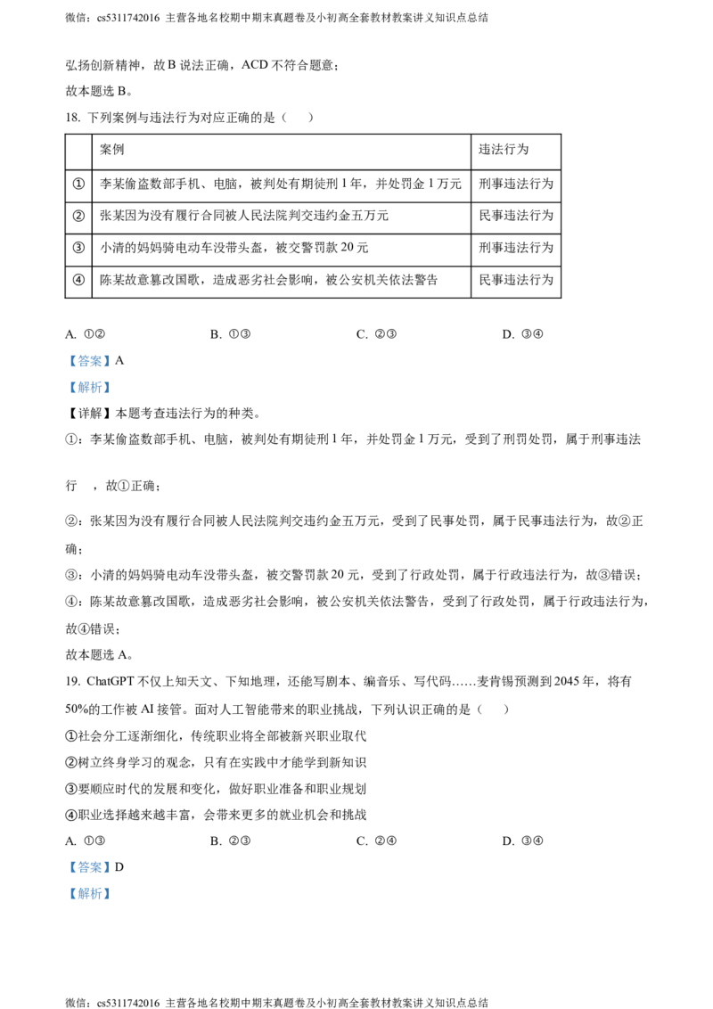 精品解析：北京市海淀区清华大学附属中学2023-2024学年九年级4月月考道德与法治试题（解析版）(1)_北京初中期末题_C605-京七八九_B京市道德与法治七八九_道法_北京9下道法（含中考模拟）