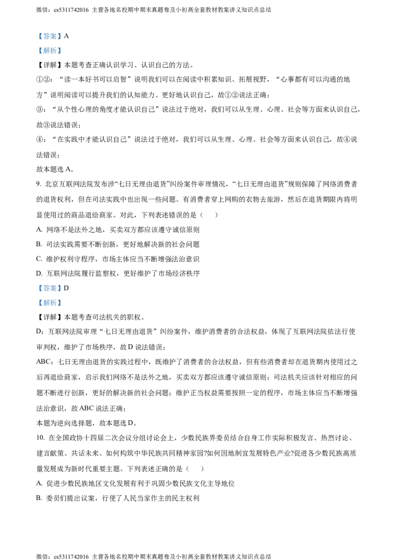 精品解析：北京市海淀区清华大学附属中学2023-2024学年九年级4月月考道德与法治试题（解析版）(1)_北京初中期末题_C605-京七八九_B京市道德与法治七八九_道法_北京9下道法（含中考模拟）