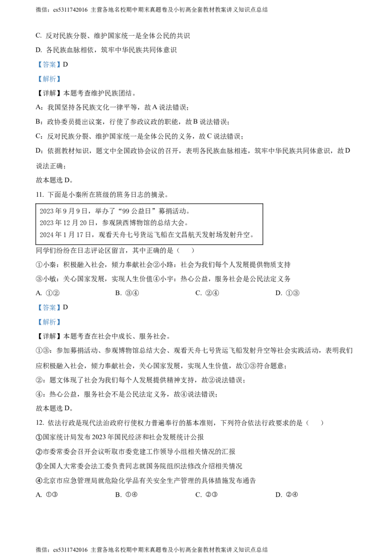 精品解析：北京市海淀区清华大学附属中学2023-2024学年九年级4月月考道德与法治试题（解析版）(1)_北京初中期末题_C605-京七八九_B京市道德与法治七八九_道法_北京9下道法（含中考模拟）