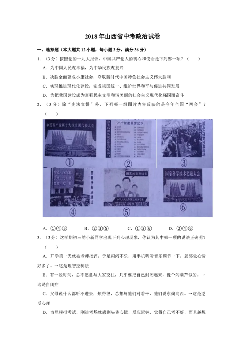 2018年山西省中考道德与法治真题（空白卷）_❤山西历年中考真题_7.山西中考道法2008-2025
