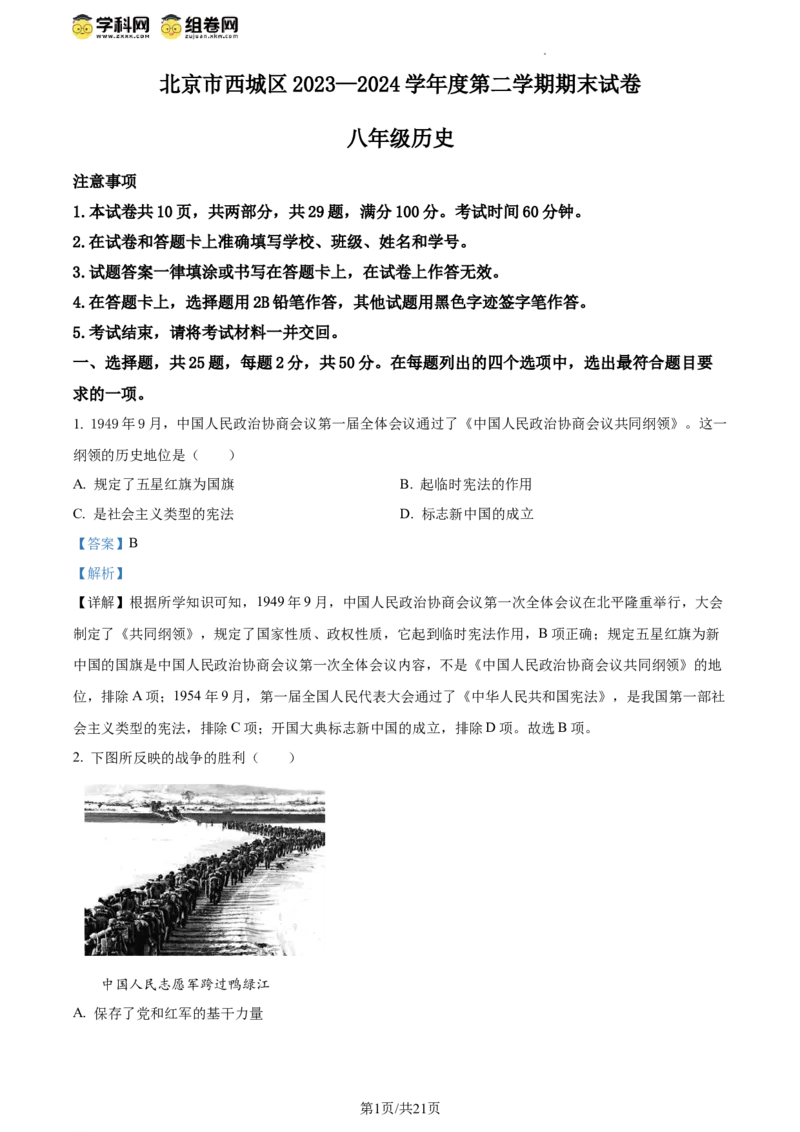 精品解析：北京市西城区2023-2024学年部编版八年级历史下学期期末考试题（解析版）(1)_北京初中期末题_C605-京七八九_B京历史七八九_北京八下历史_2023--2024