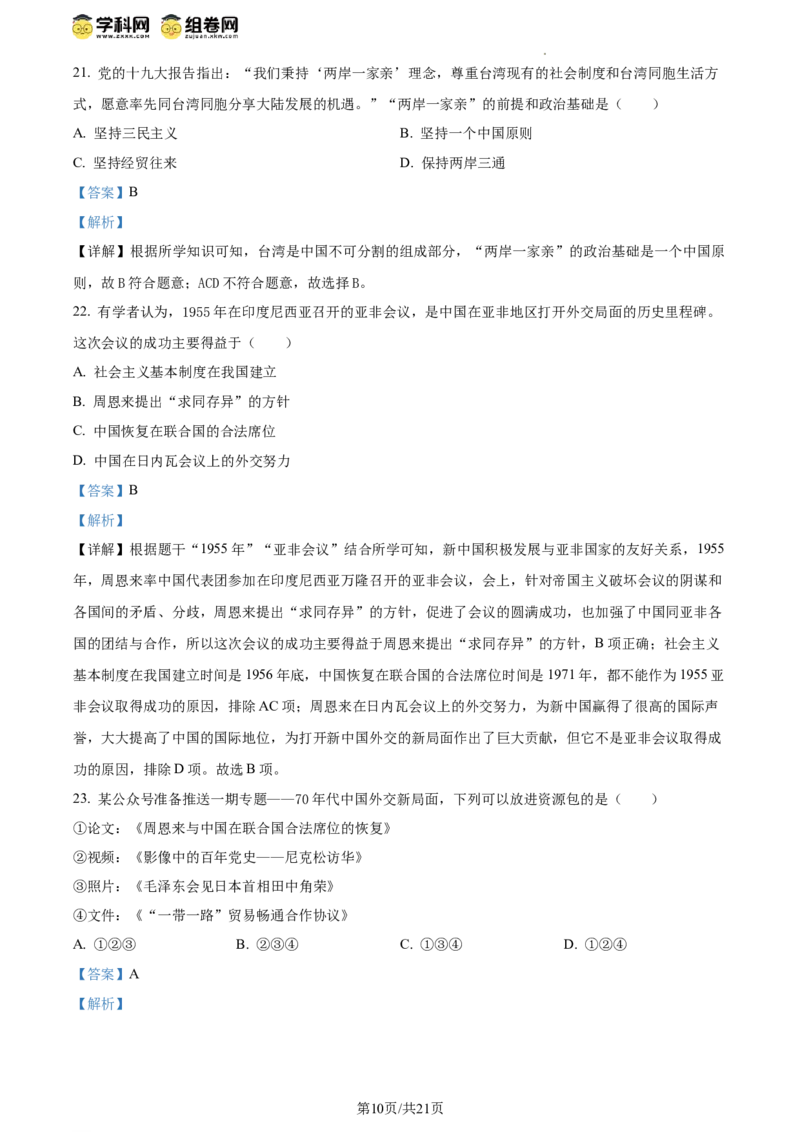 精品解析：北京市西城区2023-2024学年部编版八年级历史下学期期末考试题（解析版）(1)_北京初中期末题_C605-京七八九_B京历史七八九_北京八下历史_2023--2024