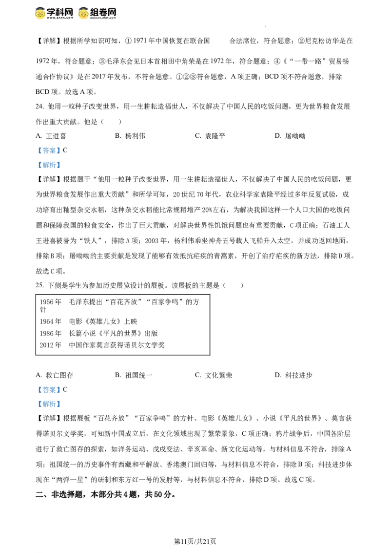 精品解析：北京市西城区2023-2024学年部编版八年级历史下学期期末考试题（解析版）(1)_北京初中期末题_C605-京七八九_B京历史七八九_北京八下历史_2023--2024