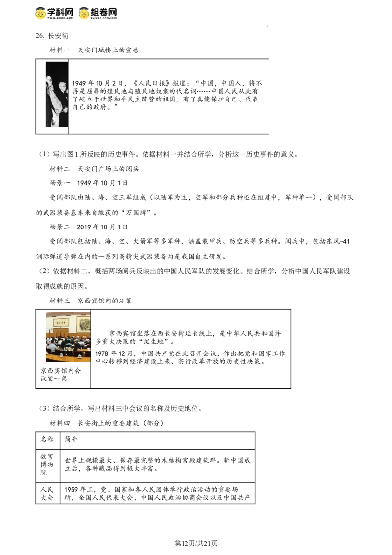 精品解析：北京市西城区2023-2024学年部编版八年级历史下学期期末考试题（解析版）(1)_北京初中期末题_C605-京七八九_B京历史七八九_北京八下历史_2023--2024