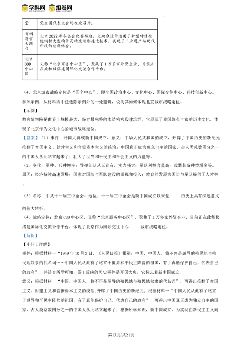 精品解析：北京市西城区2023-2024学年部编版八年级历史下学期期末考试题（解析版）(1)_北京初中期末题_C605-京七八九_B京历史七八九_北京八下历史_2023--2024