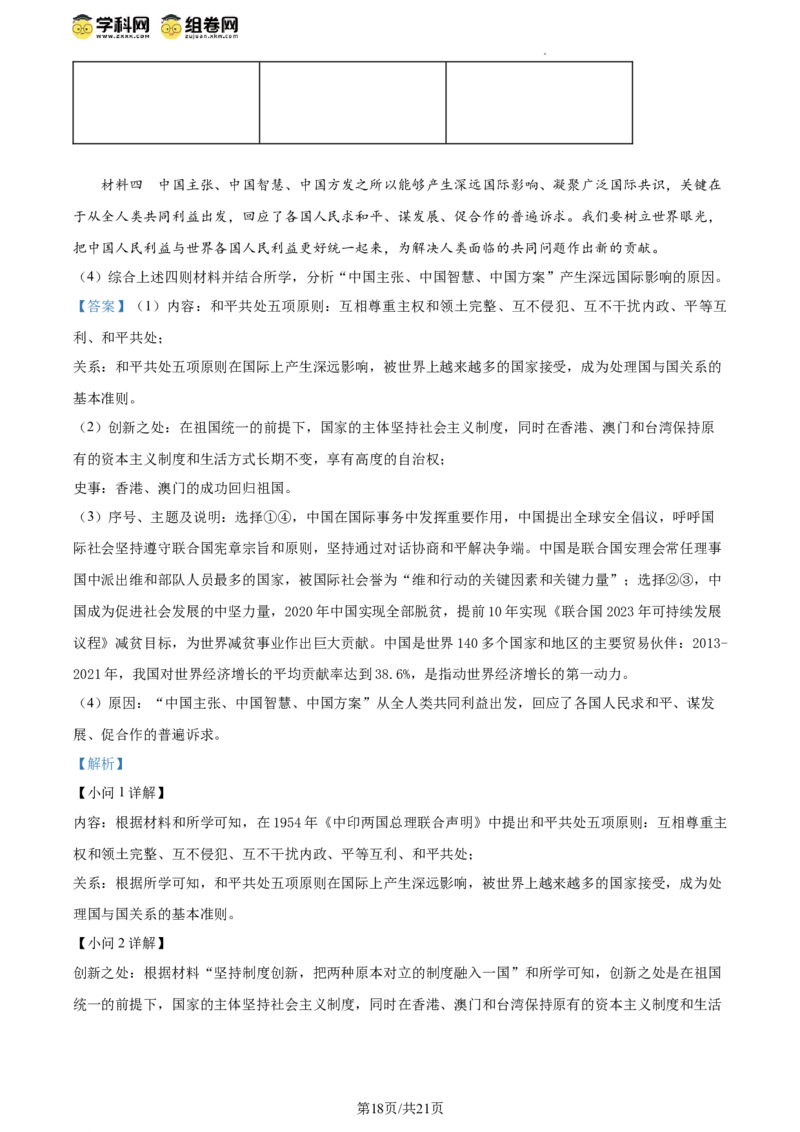 精品解析：北京市西城区2023-2024学年部编版八年级历史下学期期末考试题（解析版）(1)_北京初中期末题_C605-京七八九_B京历史七八九_北京八下历史_2023--2024
