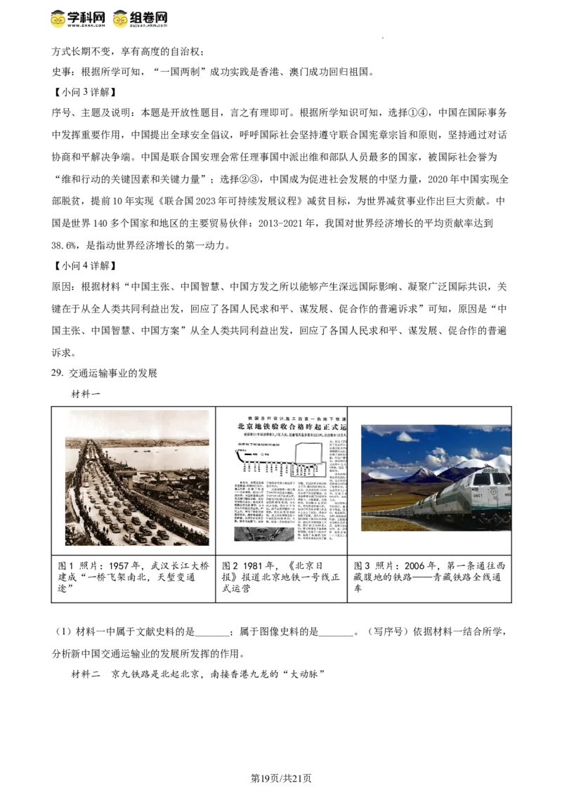 精品解析：北京市西城区2023-2024学年部编版八年级历史下学期期末考试题（解析版）(1)_北京初中期末题_C605-京七八九_B京历史七八九_北京八下历史_2023--2024