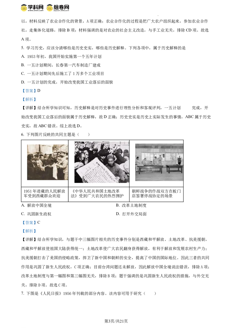 精品解析：北京市西城区2023-2024学年部编版八年级历史下学期期末考试题（解析版）(1)_北京初中期末题_C605-京七八九_B京历史七八九_北京八下历史_2023--2024