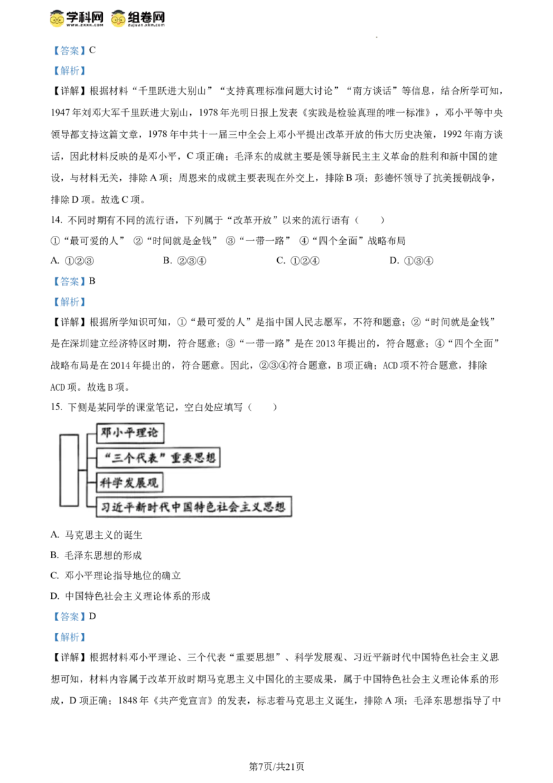 精品解析：北京市西城区2023-2024学年部编版八年级历史下学期期末考试题（解析版）(1)_北京初中期末题_C605-京七八九_B京历史七八九_北京八下历史_2023--2024