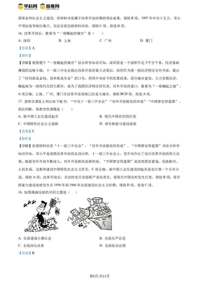 精品解析：北京市西城区2023-2024学年部编版八年级历史下学期期末考试题（解析版）(1)_北京初中期末题_C605-京七八九_B京历史七八九_北京八下历史_2023--2024