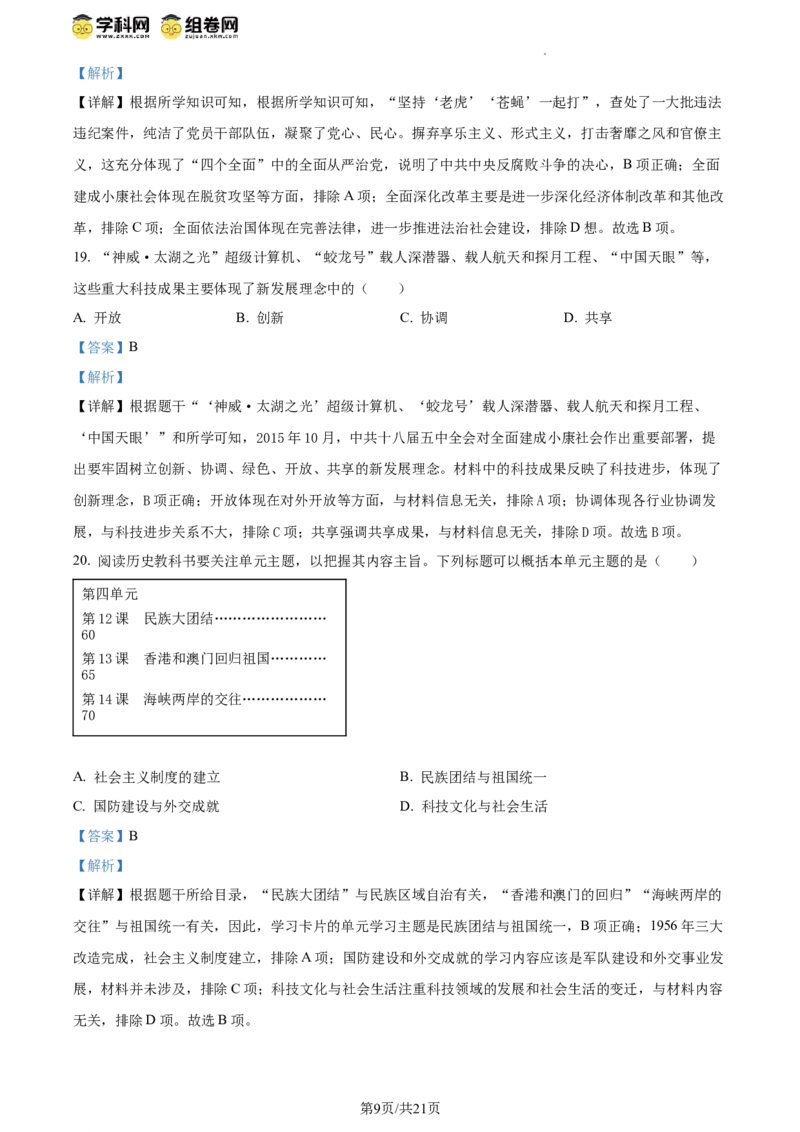 精品解析：北京市西城区2023-2024学年部编版八年级历史下学期期末考试题（解析版）(1)_北京初中期末题_C605-京七八九_B京历史七八九_北京八下历史_2023--2024