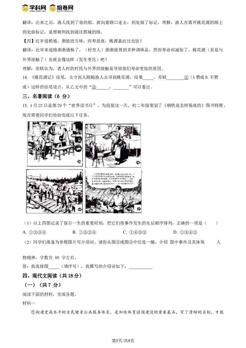 精品解析：北京市第四中学2023-2024学年八年级下学期期中语文试题（原卷版）(1)_北京初中期末题_C605-京七八九_B语文七八九_北京语文八下_2023-2024
