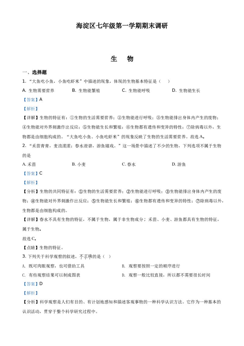 精品解析：北京市海淀区2019-2020学年上学期七年级期末生物试题（解析版）(1)_北京初中期末题_C605-京七八九_B京生物七八九_北京7上生物_2019-2020
