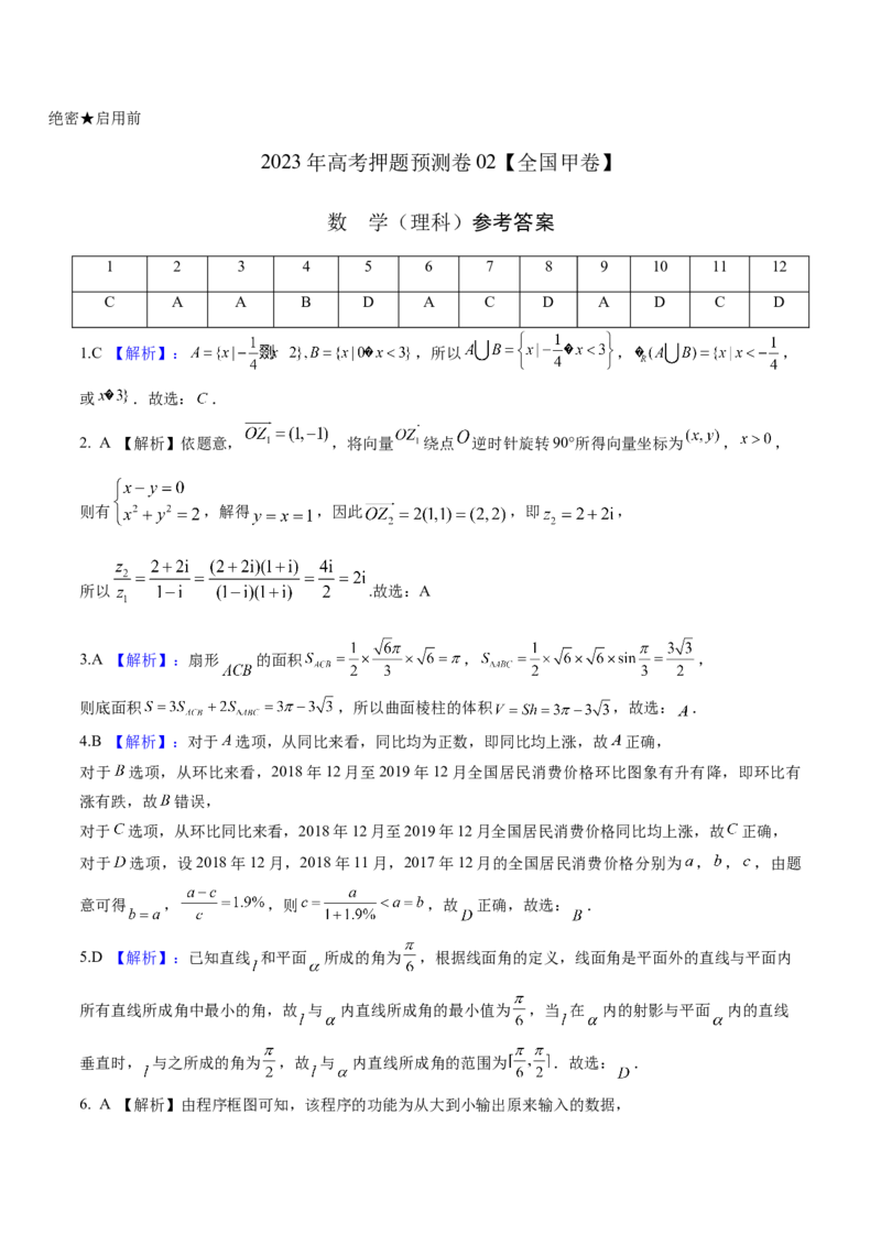 2023年高考押题预测卷02全国甲卷理科（参考答案）A4_2.2025数学总复习_2023年新高考资料_42023年高考数学押题预测卷