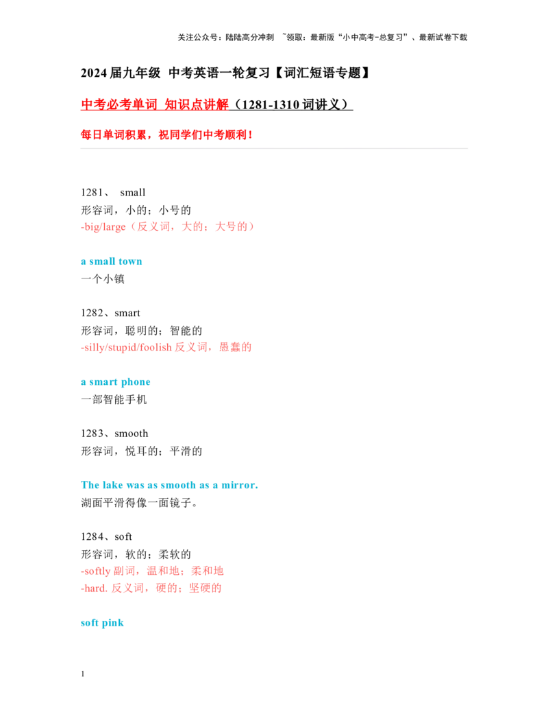 中考必考单词知识点讲解（1281-1310词讲义）_02中考总复习（2026版更新中）_03-英语-中考总复习_2024年中考复习资料_一轮复习