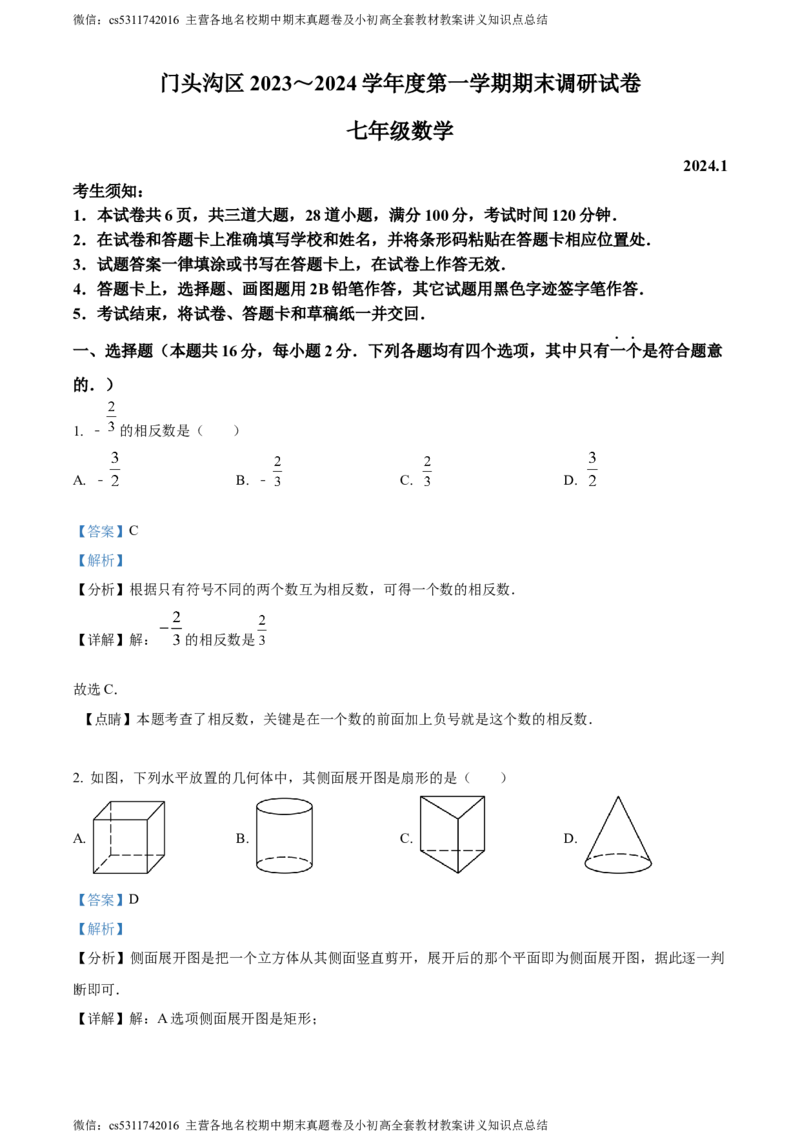 精品解析：北京市门头沟区2023-2024学年七年级上学期期末数学试题（解析版）(1)_北京初中期末题_C605-京七八九_B京市数学七八九_北京7上数学_2023-2024_北京数学7上期末