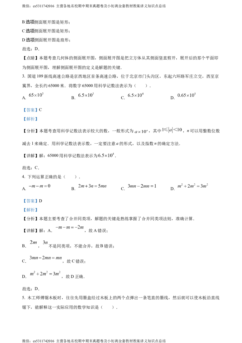 精品解析：北京市门头沟区2023-2024学年七年级上学期期末数学试题（解析版）(1)_北京初中期末题_C605-京七八九_B京市数学七八九_北京7上数学_2023-2024_北京数学7上期末