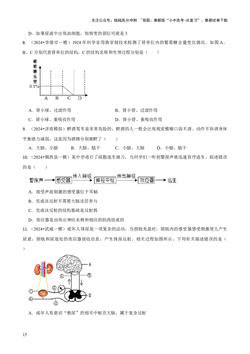 专题五人体生理与健康（一）（原版卷）_02中考总复习（2026版更新中）_08-生物-中考总复习_2024年中考复习资料_三轮复习_查漏补缺2024年中考生物复习冲刺过关（全国通用）
