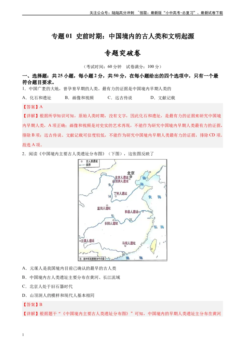 专题突破卷01史前时期：中国境内早期人类和文明起源（解析版）_02中考总复习（2026版更新中）_06-历史-中考总复习_2024年中考复习资料_一轮复习_教师版（含答案解析）
