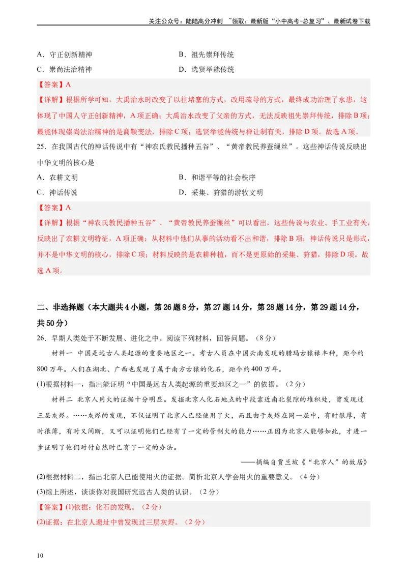 专题突破卷01史前时期：中国境内早期人类和文明起源（解析版）_02中考总复习（2026版更新中）_06-历史-中考总复习_2024年中考复习资料_一轮复习_教师版（含答案解析）