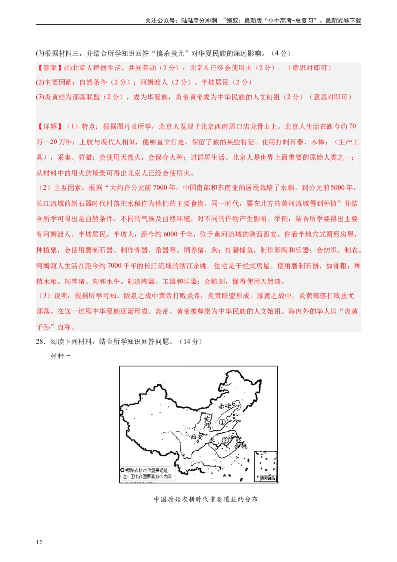 专题突破卷01史前时期：中国境内早期人类和文明起源（解析版）_02中考总复习（2026版更新中）_06-历史-中考总复习_2024年中考复习资料_一轮复习_教师版（含答案解析）