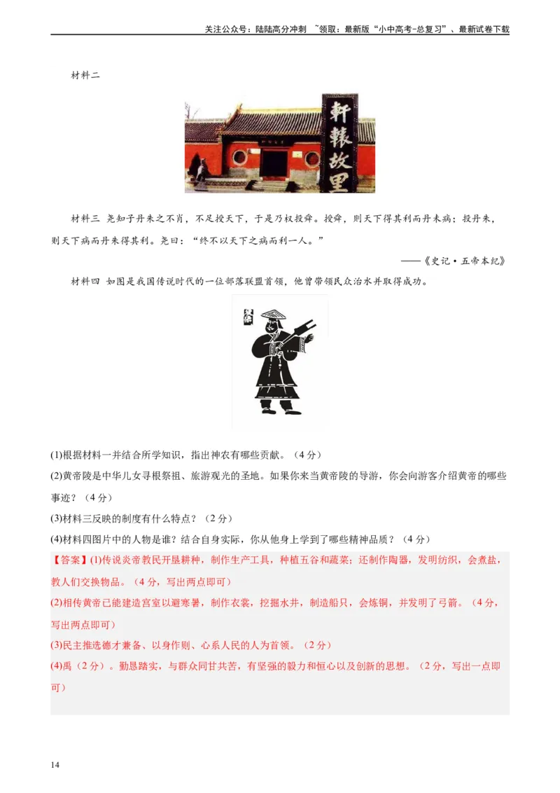 专题突破卷01史前时期：中国境内早期人类和文明起源（解析版）_02中考总复习（2026版更新中）_06-历史-中考总复习_2024年中考复习资料_一轮复习_教师版（含答案解析）