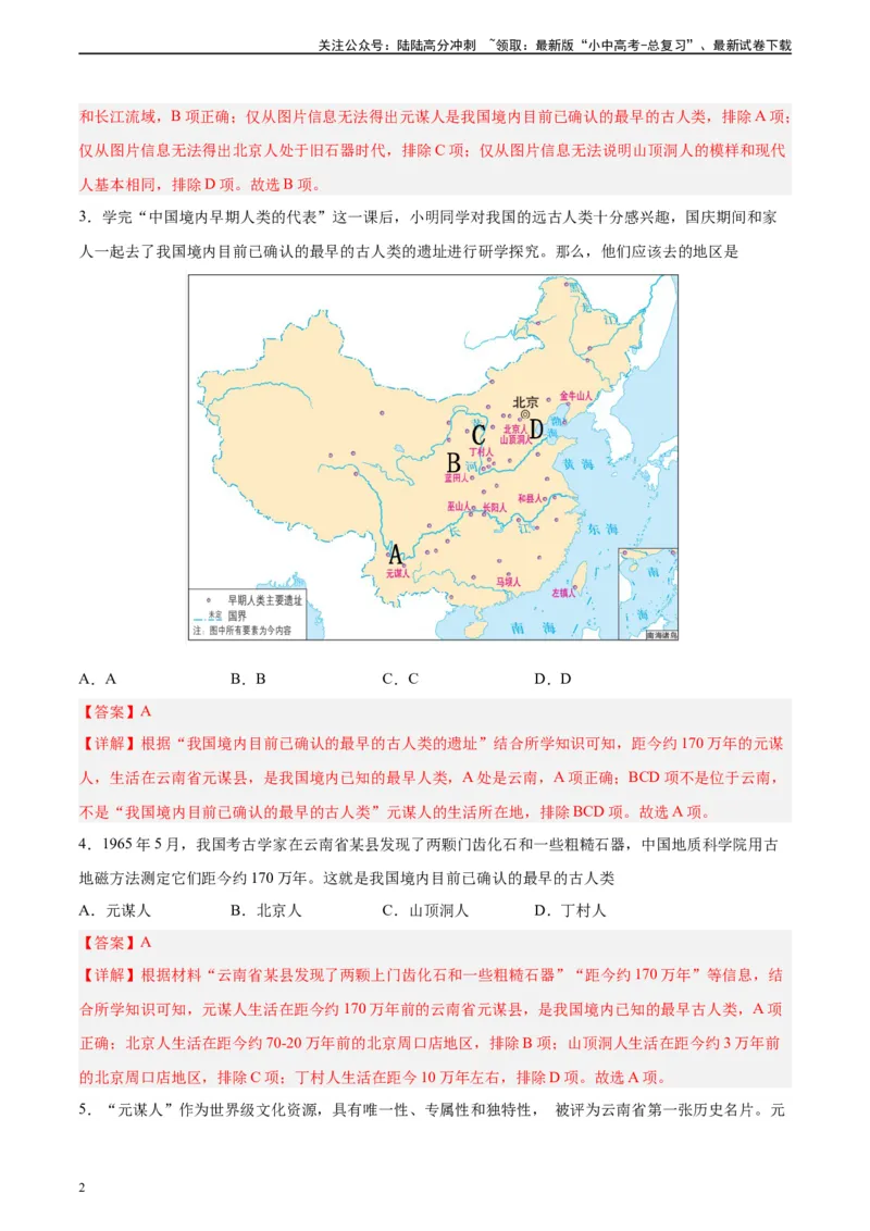 专题突破卷01史前时期：中国境内早期人类和文明起源（解析版）_02中考总复习（2026版更新中）_06-历史-中考总复习_2024年中考复习资料_一轮复习_教师版（含答案解析）
