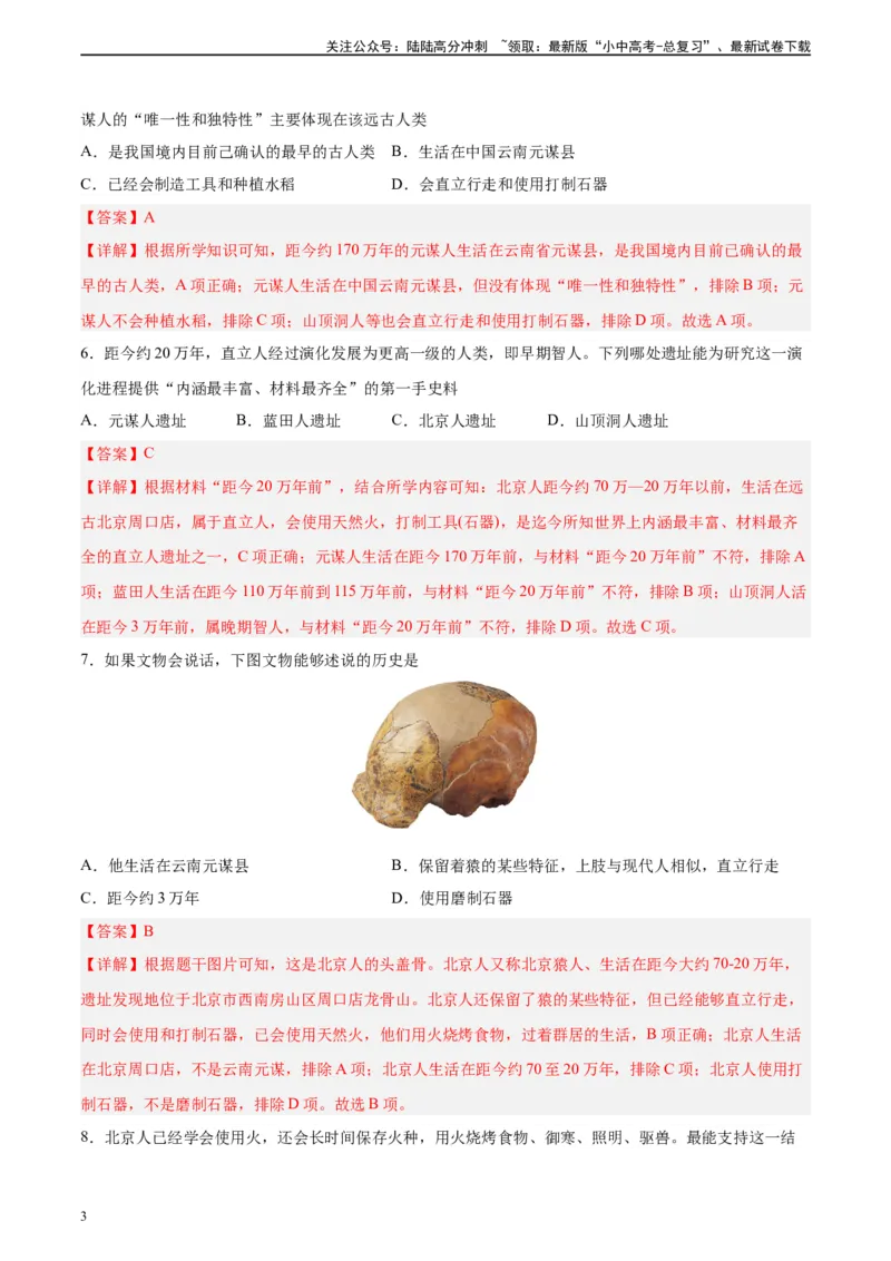 专题突破卷01史前时期：中国境内早期人类和文明起源（解析版）_02中考总复习（2026版更新中）_06-历史-中考总复习_2024年中考复习资料_一轮复习_教师版（含答案解析）