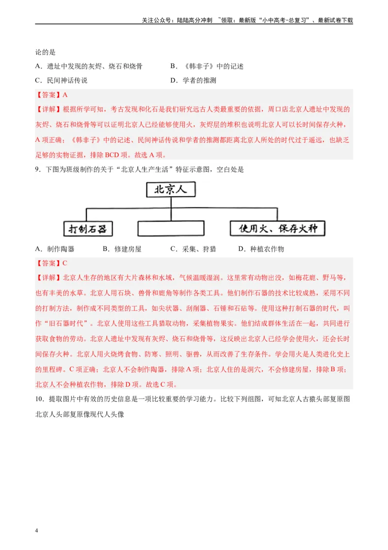 专题突破卷01史前时期：中国境内早期人类和文明起源（解析版）_02中考总复习（2026版更新中）_06-历史-中考总复习_2024年中考复习资料_一轮复习_教师版（含答案解析）