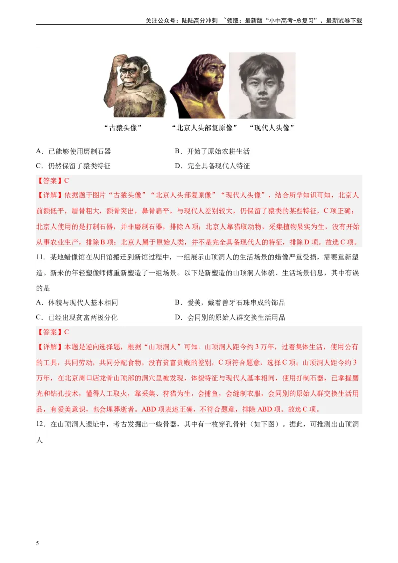 专题突破卷01史前时期：中国境内早期人类和文明起源（解析版）_02中考总复习（2026版更新中）_06-历史-中考总复习_2024年中考复习资料_一轮复习_教师版（含答案解析）