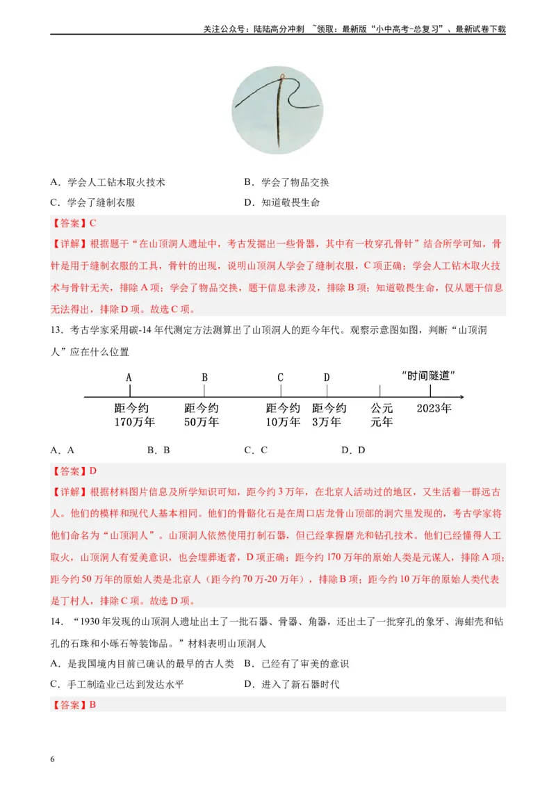 专题突破卷01史前时期：中国境内早期人类和文明起源（解析版）_02中考总复习（2026版更新中）_06-历史-中考总复习_2024年中考复习资料_一轮复习_教师版（含答案解析）