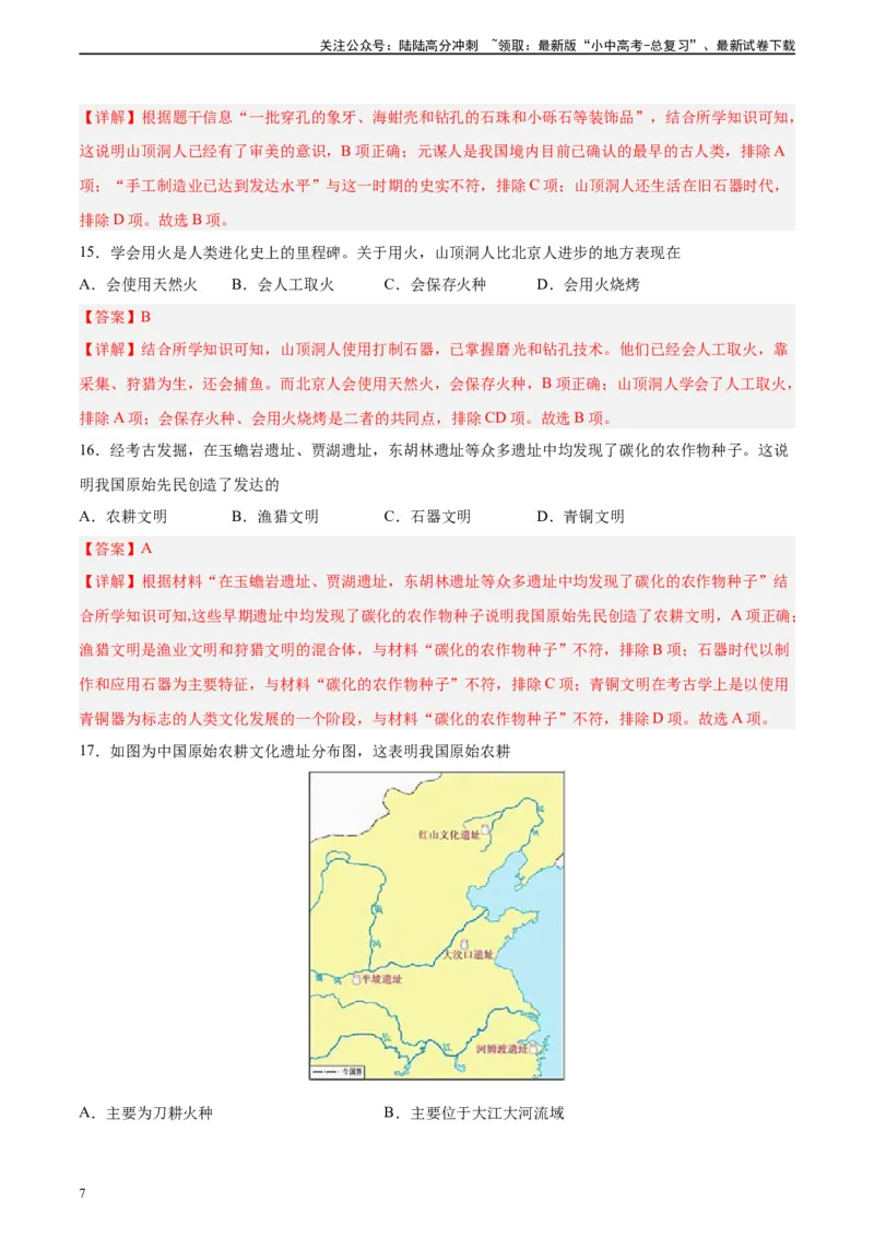 专题突破卷01史前时期：中国境内早期人类和文明起源（解析版）_02中考总复习（2026版更新中）_06-历史-中考总复习_2024年中考复习资料_一轮复习_教师版（含答案解析）