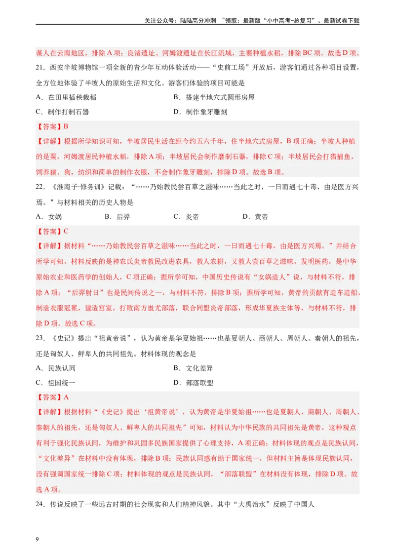 专题突破卷01史前时期：中国境内早期人类和文明起源（解析版）_02中考总复习（2026版更新中）_06-历史-中考总复习_2024年中考复习资料_一轮复习_教师版（含答案解析）
