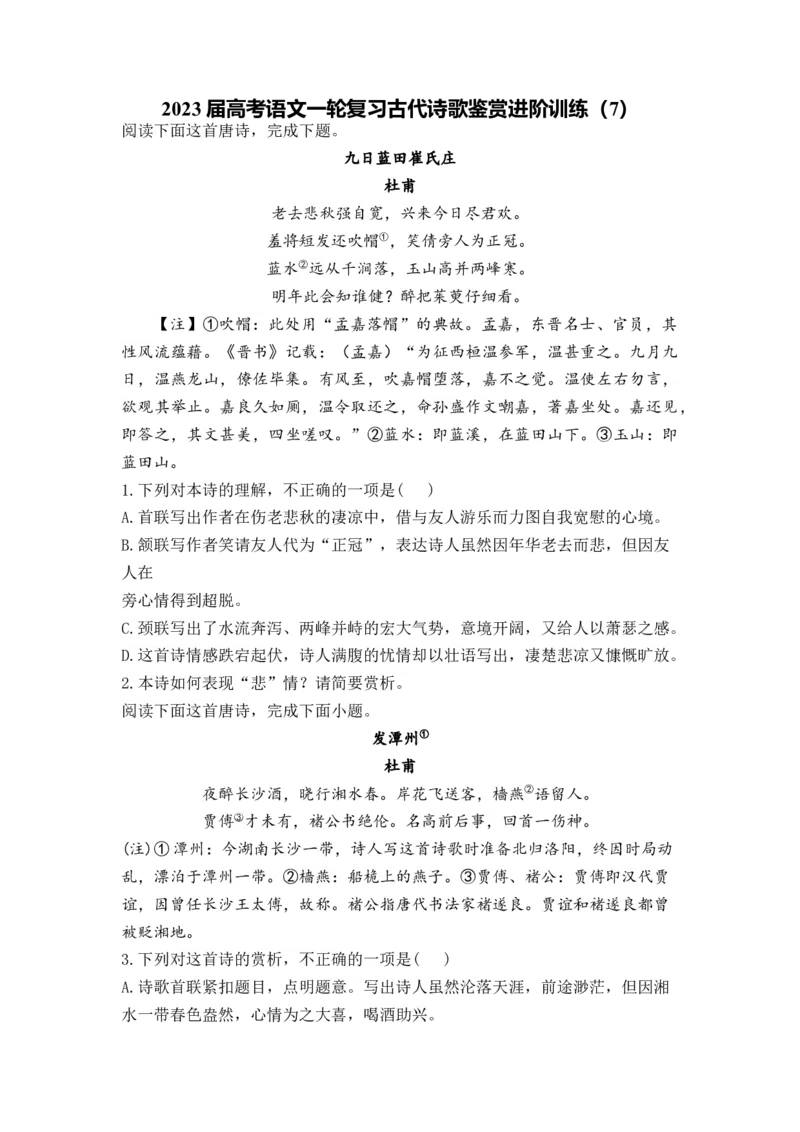 2023届高考语文一轮复习古代诗歌鉴赏进阶训练（7）_1.2025语文总复习_赠送：通用版（老高考）复习资料_二轮复习_2023届高考高中语文二轮复习专题训练（含答案）