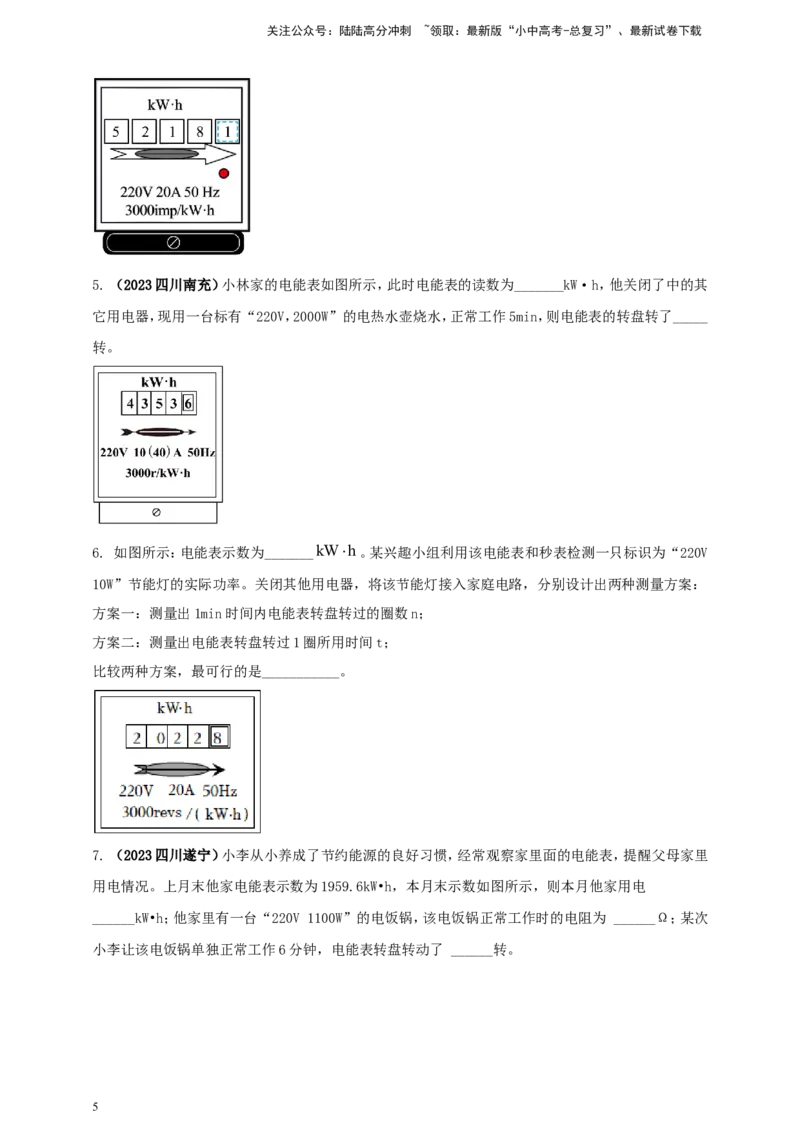 专题51电能表问题（原卷版）_02中考总复习（2026版更新中）_04-物理-中考总复习_2024年中考复习资料_二轮复习