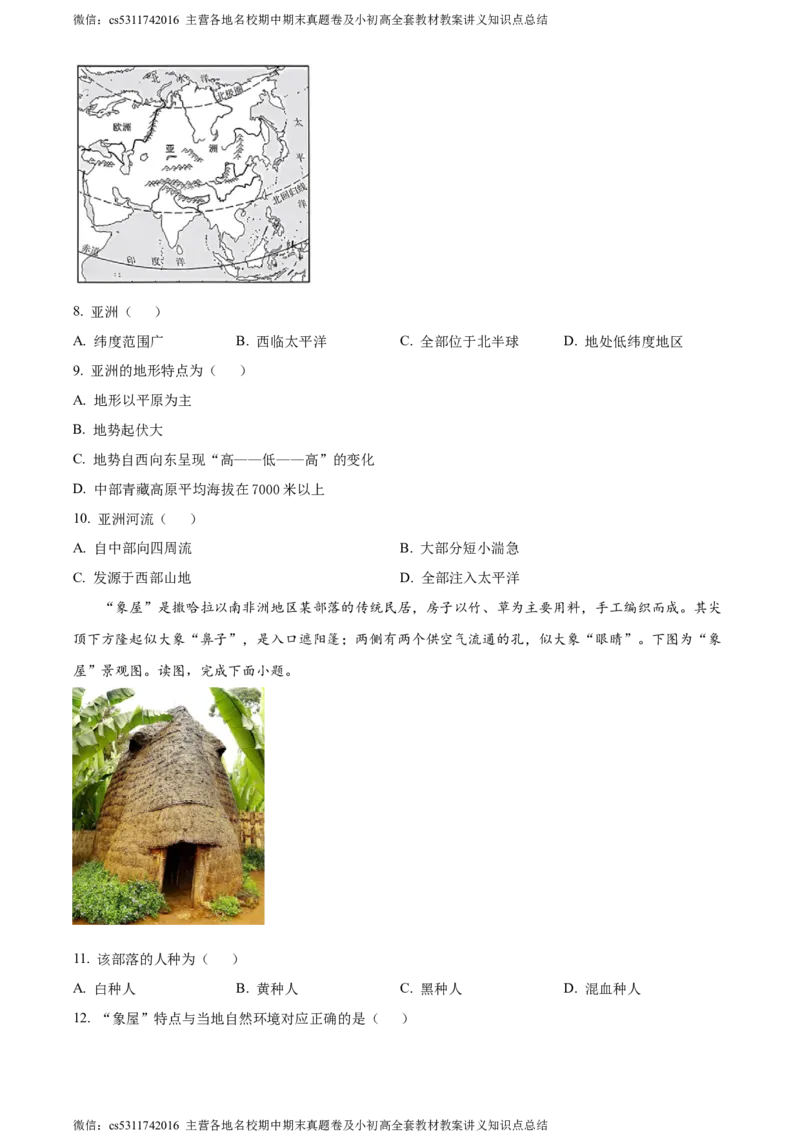 精品解析：北京市海淀区2023-2024学年七年级下学期期末地理试卷（原卷版）(1)_北京初中期末题_C605-京七八九_B京地理七八九_地理_北京7下地理_2022-2024_北京地理7下期末