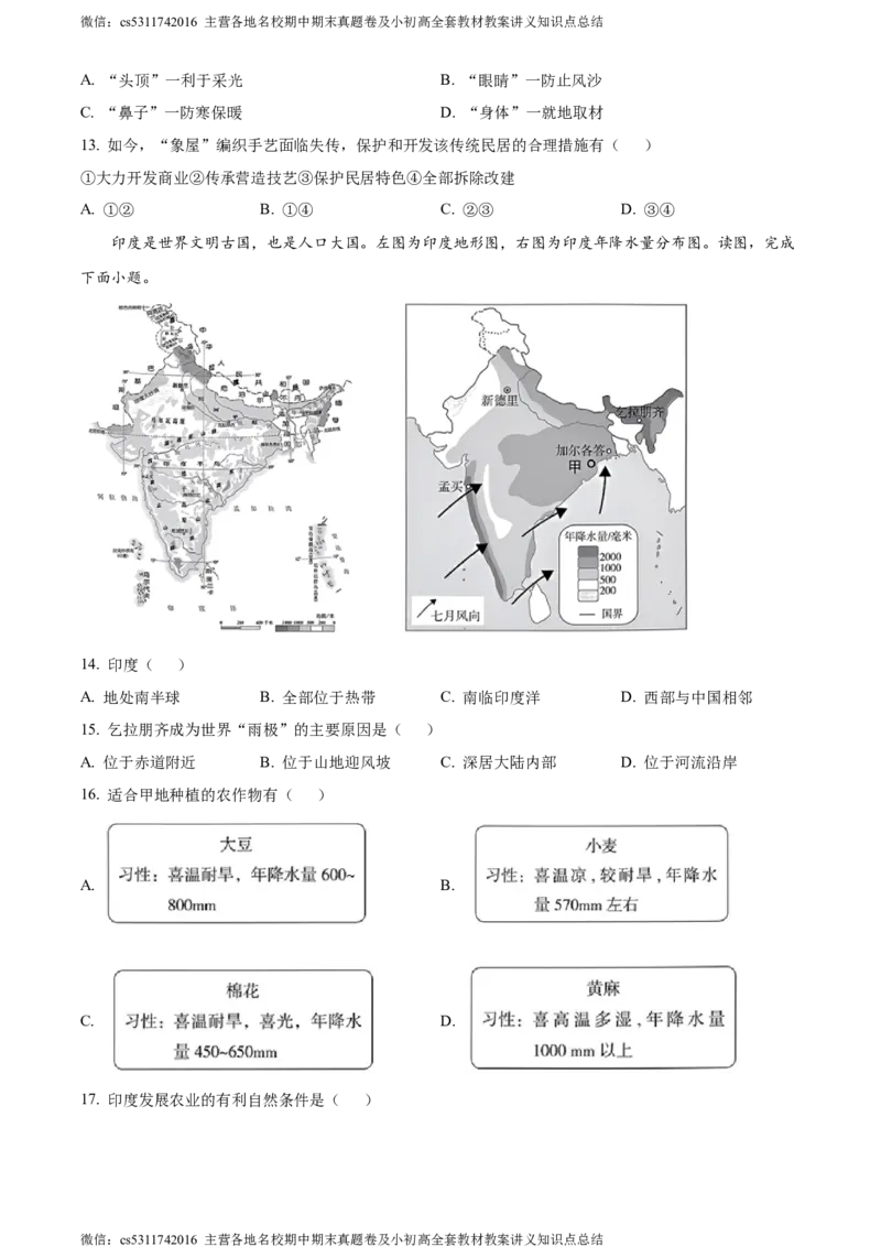 精品解析：北京市海淀区2023-2024学年七年级下学期期末地理试卷（原卷版）(1)_北京初中期末题_C605-京七八九_B京地理七八九_地理_北京7下地理_2022-2024_北京地理7下期末