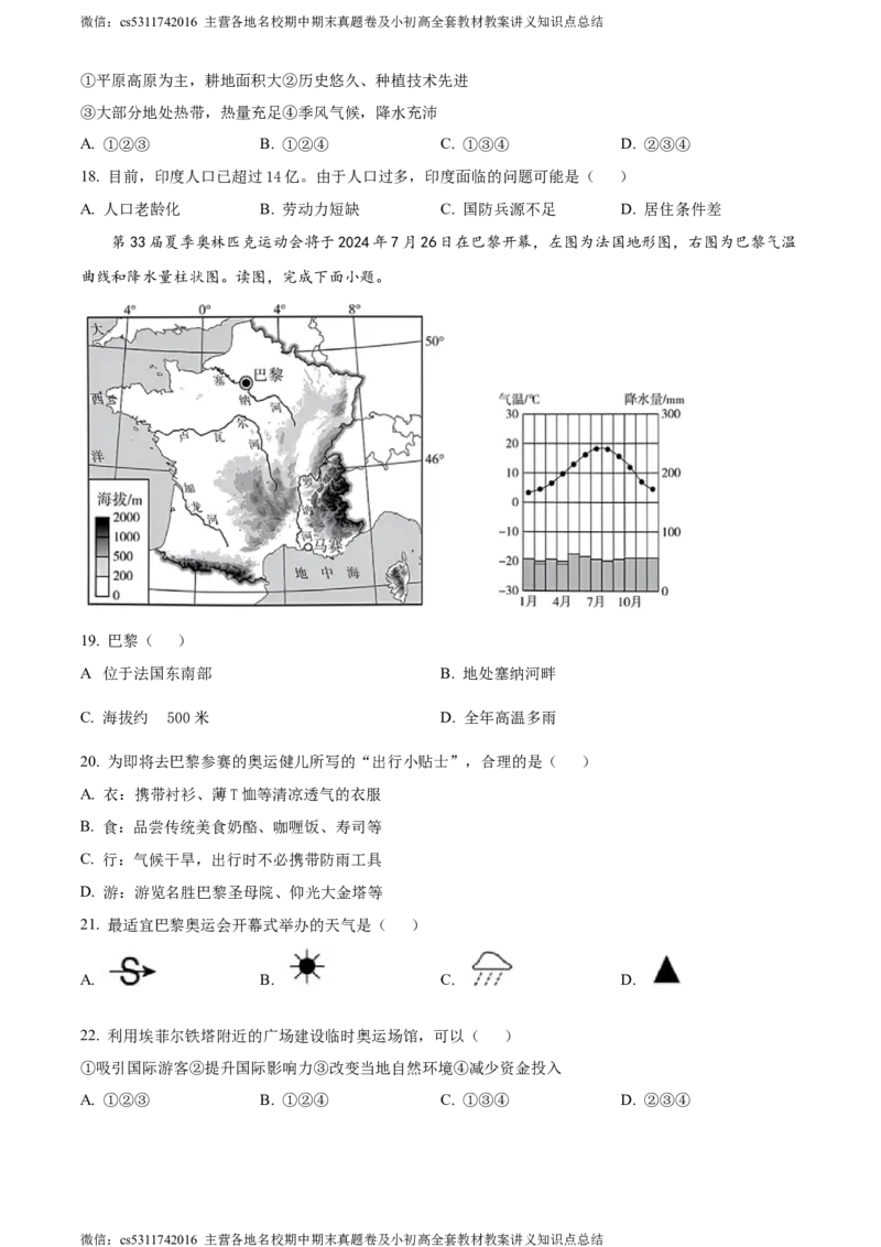精品解析：北京市海淀区2023-2024学年七年级下学期期末地理试卷（原卷版）(1)_北京初中期末题_C605-京七八九_B京地理七八九_地理_北京7下地理_2022-2024_北京地理7下期末