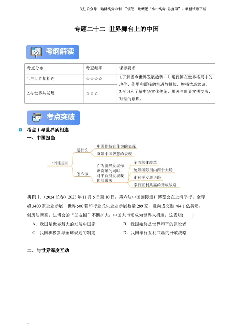 专题二十二世界舞台上的中国--2025年中考道法一轮复习学案（含解析）_02中考总复习（2026版更新中）_07-道法-中考总复习_2025中考复习资料_2025年道德与法治中考一轮复习学案