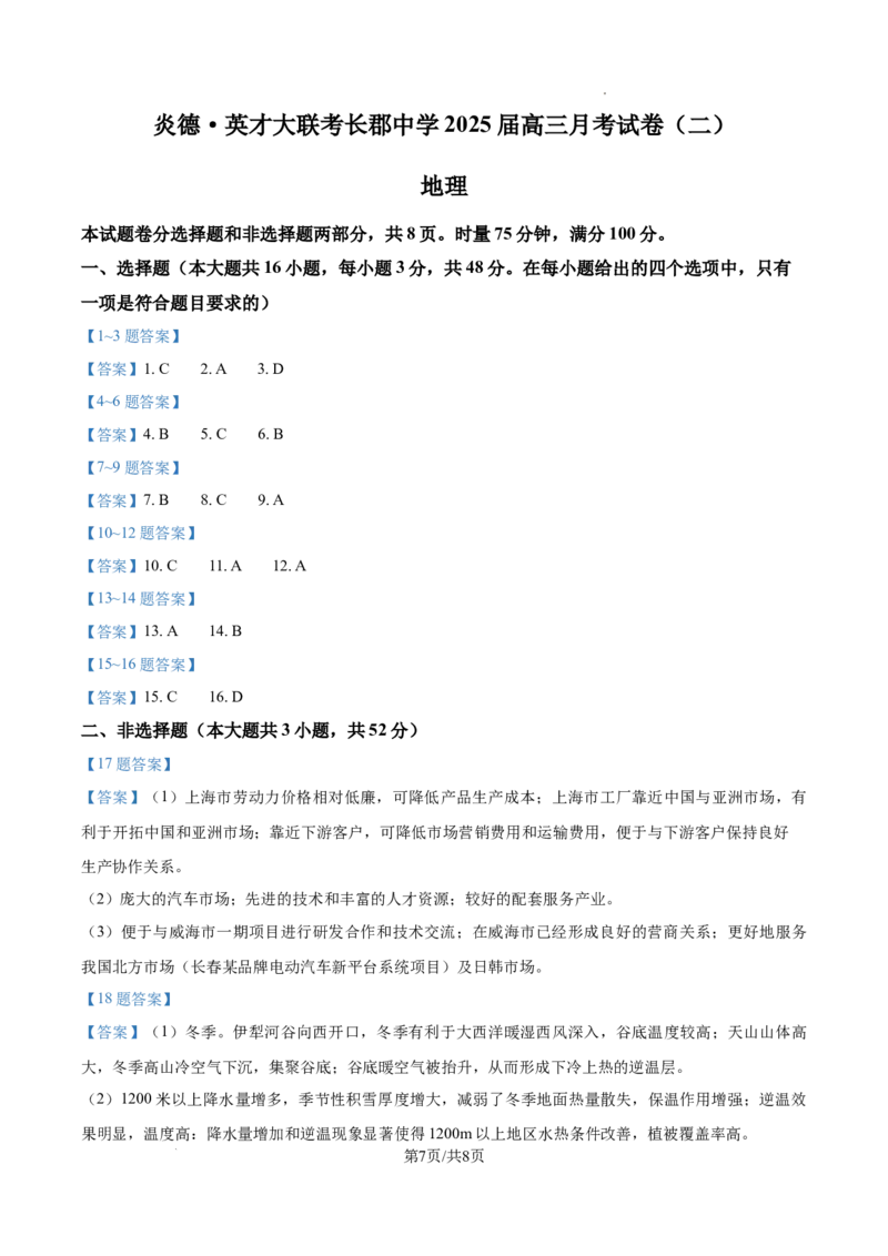 湖南省炎德●英才大联考长郡中学2024-2025学年高三上学期月考地理试卷（二）_A1502026各地模拟卷（超值！）_10月_241006炎德&middot;英才大联考长郡中学2025届高三月考试卷(二)_地理