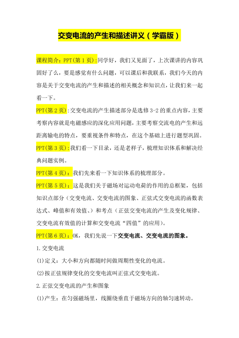 2.交变电流的产生描述讲义（教师逐字稿）高清PDF版_4.2025物理总复习_2023年新高复习资料_专项复习_思维导图破解高中物理（导图+PPT课件+逐字稿）