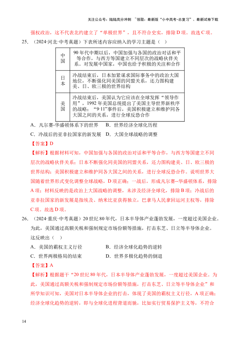 专题32走向和平发展的世界&middot;选择题（全国通用）（解析版）_02中考总复习（2026版更新中）_06-历史-中考总复习_2026年中考复习（更新中）